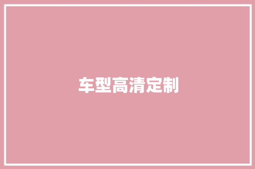 车型高清定制