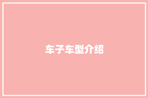 车子车型介绍