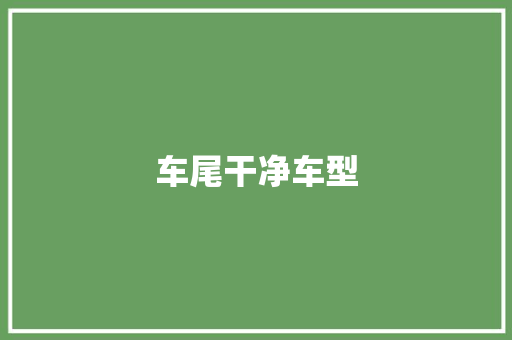 车尾干净车型 发动机配件