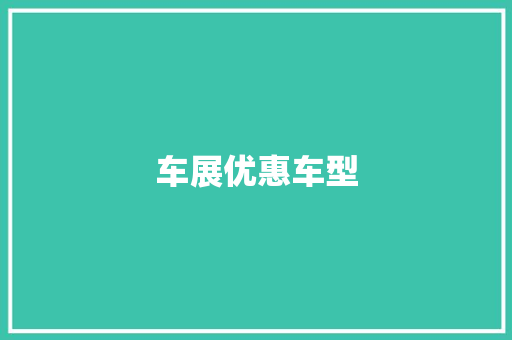 车展优惠车型