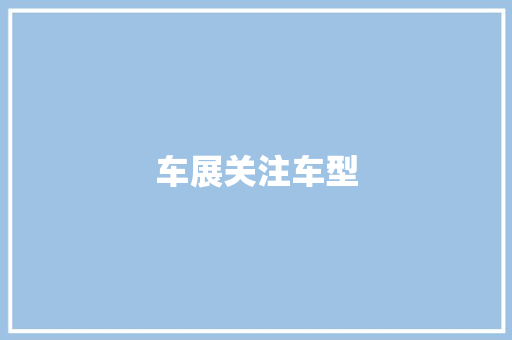 车展关注车型