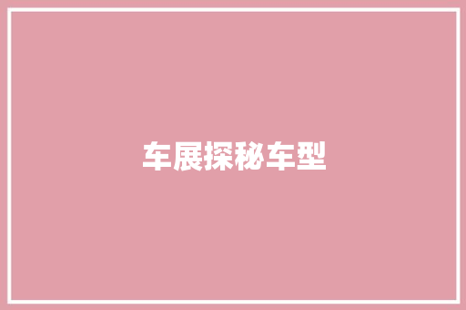 车展探秘车型