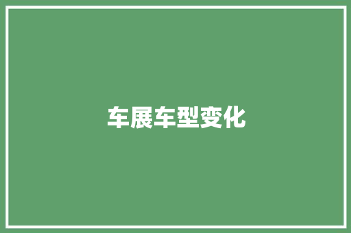 车展车型变化