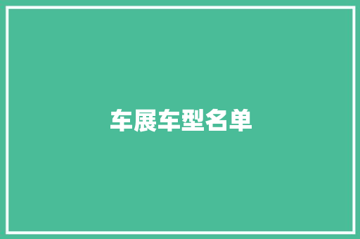 车展车型名单