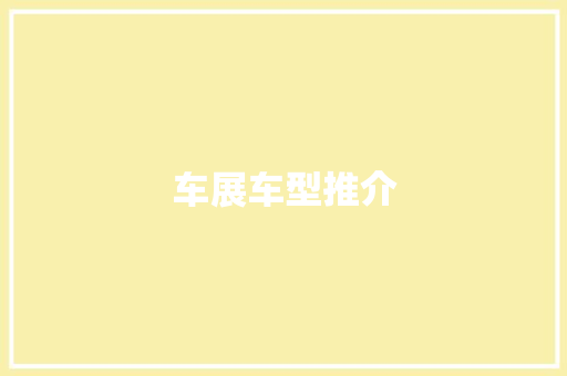 车展车型推介