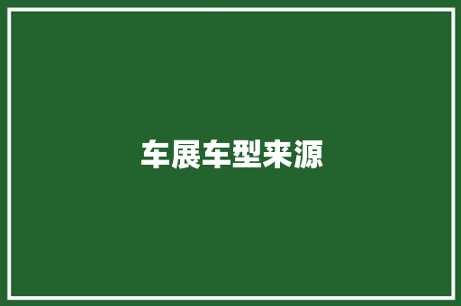 车展车型来源