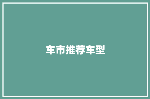 车市推荐车型