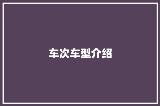 车次车型介绍