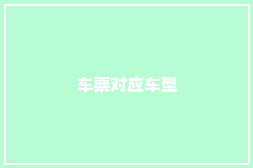 车票对应车型