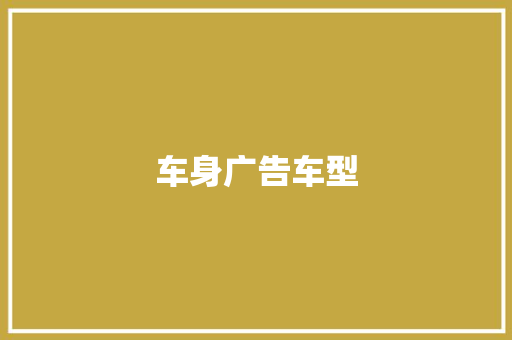 车身广告车型