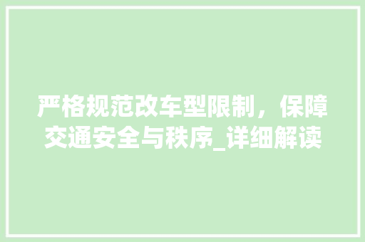 严格规范改车型限制，保障交通安全与秩序_详细解读政策调整背后的考量