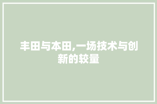 丰田与本田,一场技术与创新的较量
