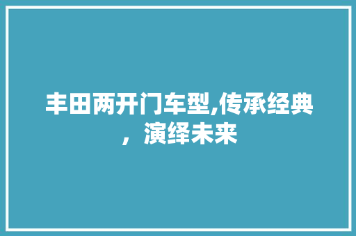 丰田两开门车型,传承经典，演绎未来