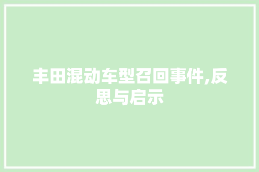 丰田混动车型召回事件,反思与启示