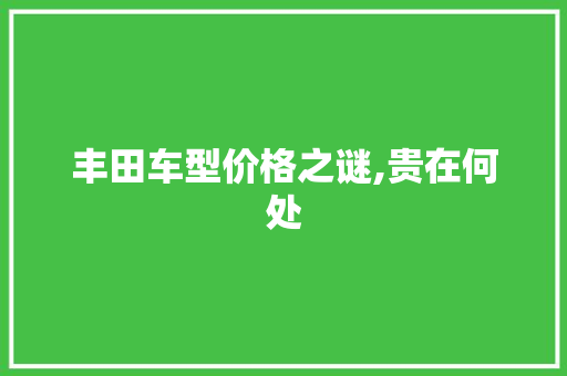 丰田车型价格之谜,贵在何处