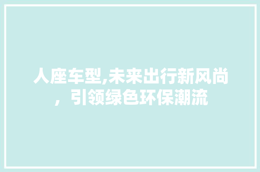 人座车型,未来出行新风尚，引领绿色环保潮流