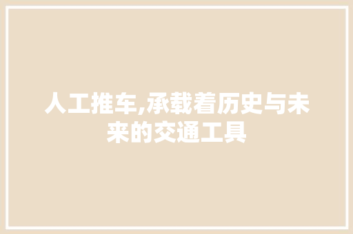 人工推车,承载着历史与未来的交通工具