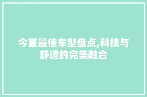 今夏最佳车型盘点,科技与舒适的完美融合