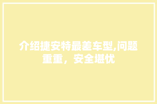 介绍捷安特最差车型,问题重重，安全堪忧