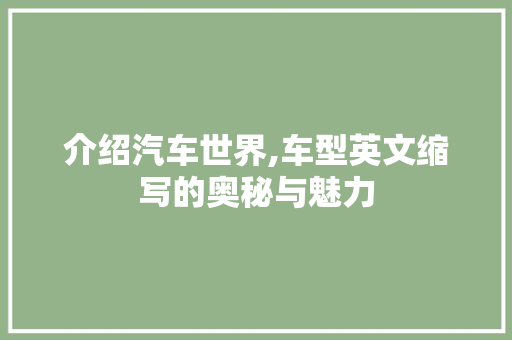 介绍汽车世界,车型英文缩写的奥秘与魅力