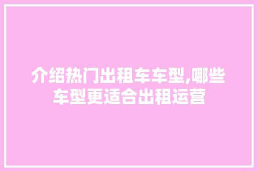 介绍热门出租车车型,哪些车型更适合出租运营
