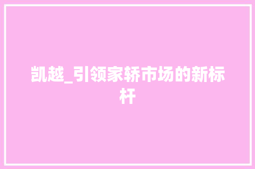 凯越_引领家轿市场的新标杆