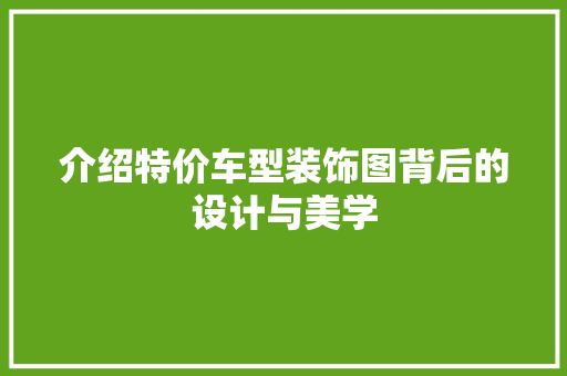 介绍特价车型装饰图背后的设计与美学