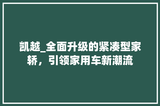 凯越_全面升级的紧凑型家轿，引领家用车新潮流