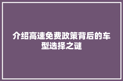 介绍高速免费政策背后的车型选择之谜