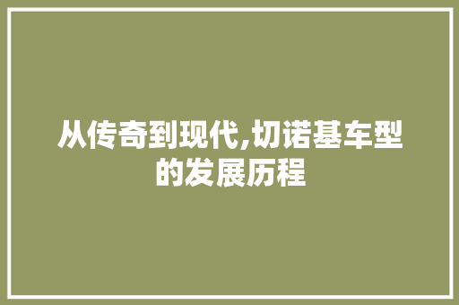 从传奇到现代,切诺基车型的发展历程