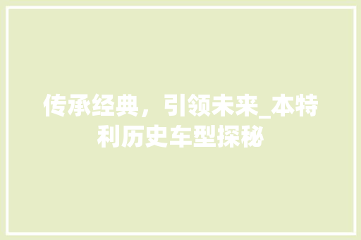 传承经典，引领未来_本特利历史车型探秘 蓄电池配件