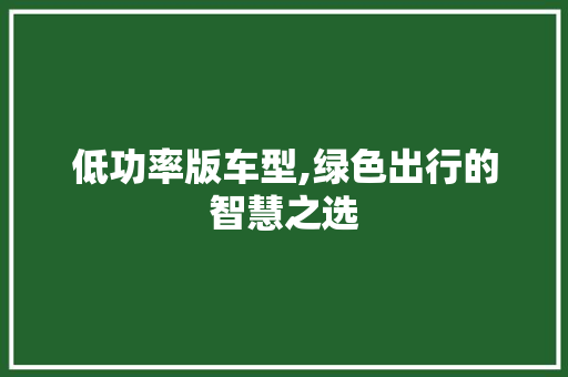 低功率版车型,绿色出行的智慧之选