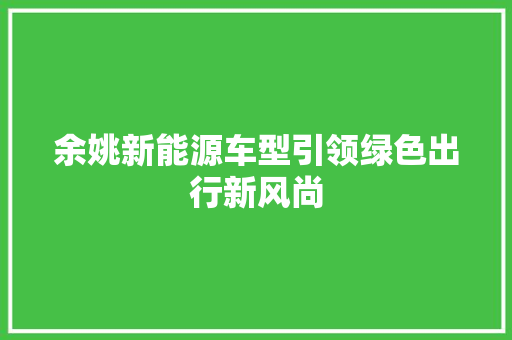 余姚新能源车型引领绿色出行新风尚
