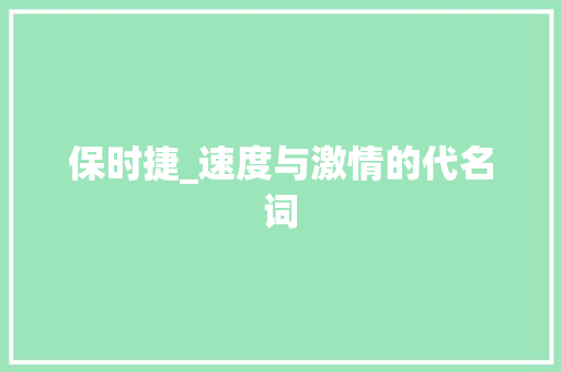 保时捷_速度与激情的代名词