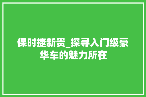 保时捷新贵_探寻入门级豪华车的魅力所在