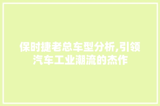 保时捷老总车型分析,引领汽车工业潮流的杰作 车灯配件