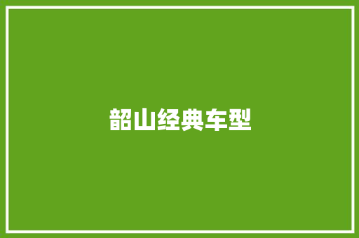 韶山经典车型