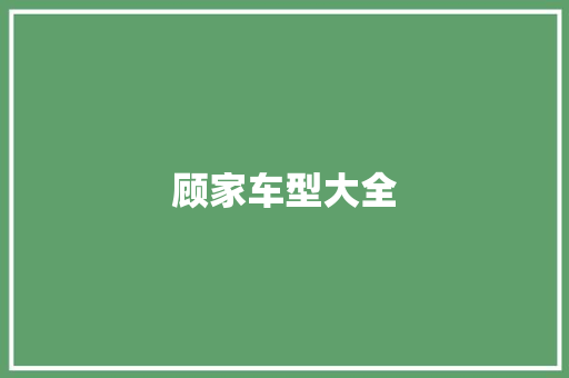 顾家车型大全