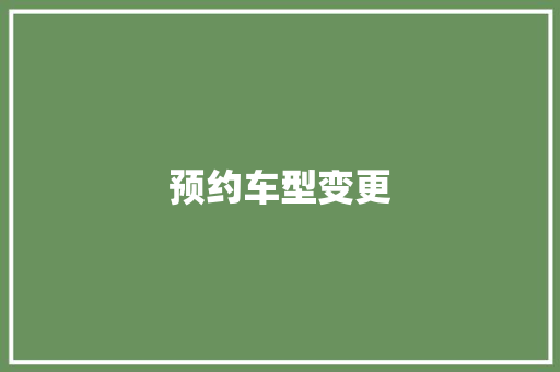 预约车型变更