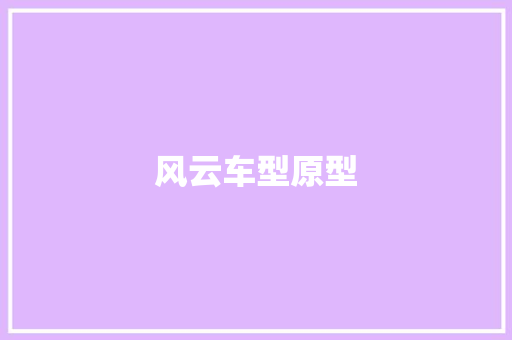 风云车型原型 发动机配件