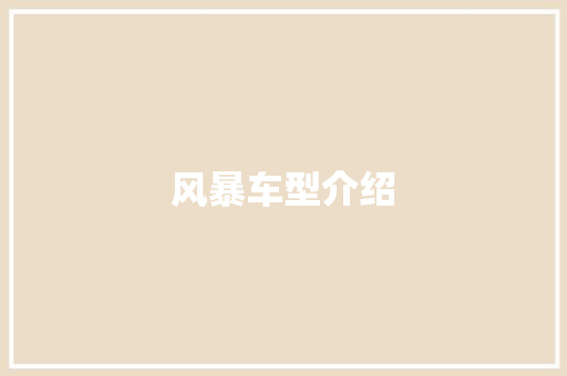 风暴车型介绍