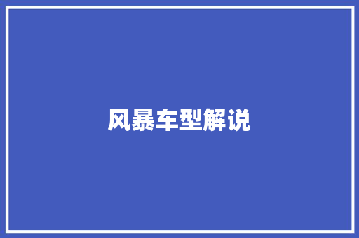 风暴车型解说