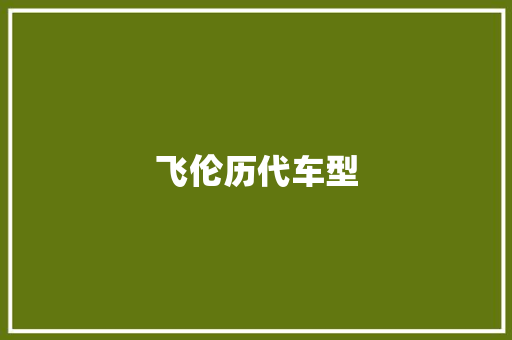 飞伦历代车型