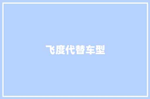飞度代替车型