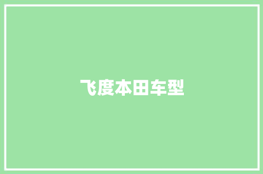 飞度本田车型