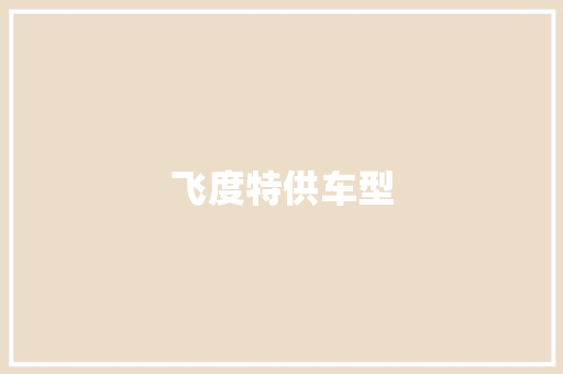 飞度特供车型