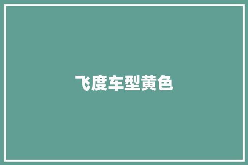飞度车型黄色