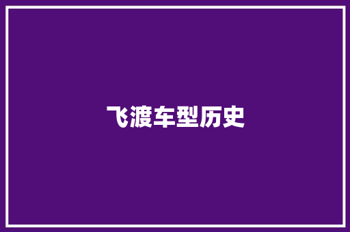 飞渡车型历史
