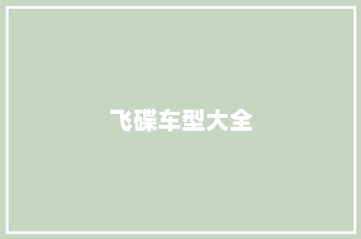 飞碟车型大全 底盘配件
