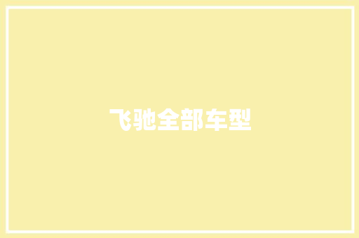 飞驰全部车型